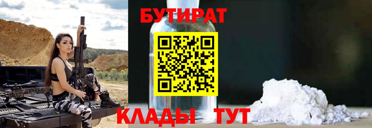Бутират бутик Усть-Илимск
